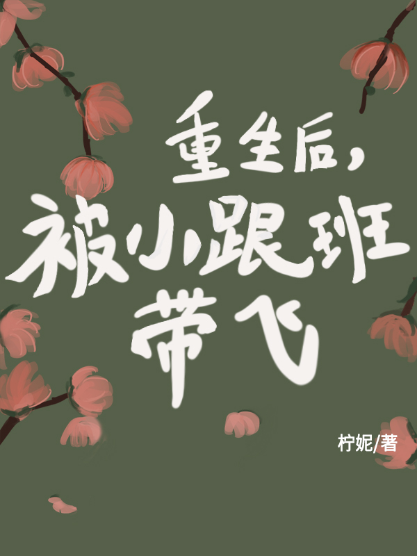 重生后，被小跟班带飞小说，重生后，被小跟班带飞最新章节
