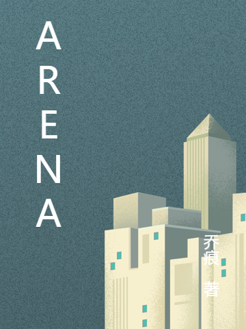 已完结小说《ARENA》在线全文阅读