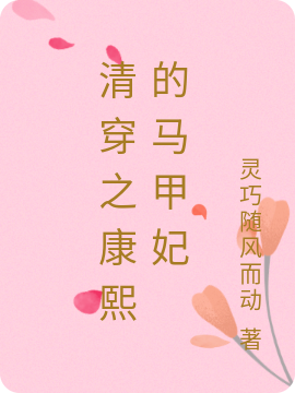 清穿之康熙的马甲妃免费阅读，清穿之康熙的马甲妃周曜瑶玄烨