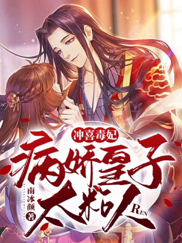 秦楚皇甫云逸小说《冲喜毒妃：病娇皇子太粘人》在线阅读