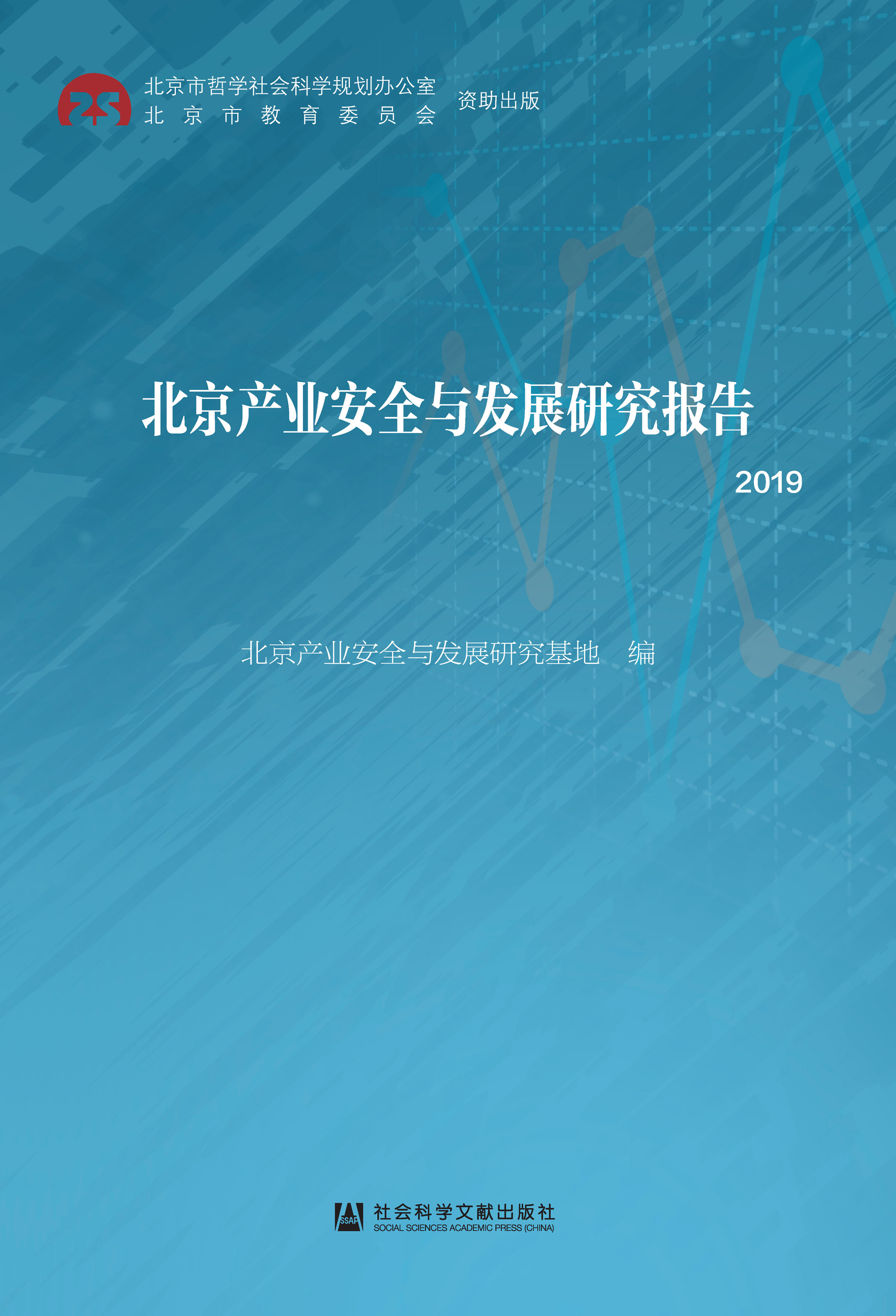 北京产业安全与发展研究报告（2019）