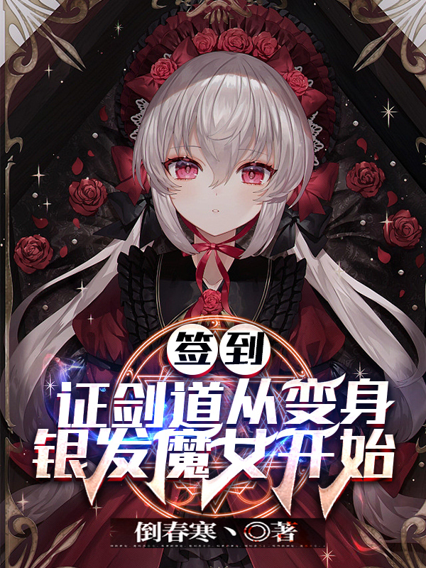 签到：证剑道从变身银发魔女开始林白林墨小说免费阅读