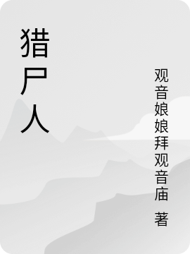 獵屍人