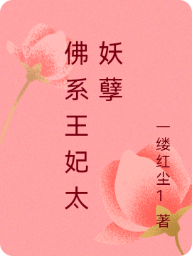 主角叫王言若姬悫小说佛系王妃太妖孽全文免费阅读-读书翁