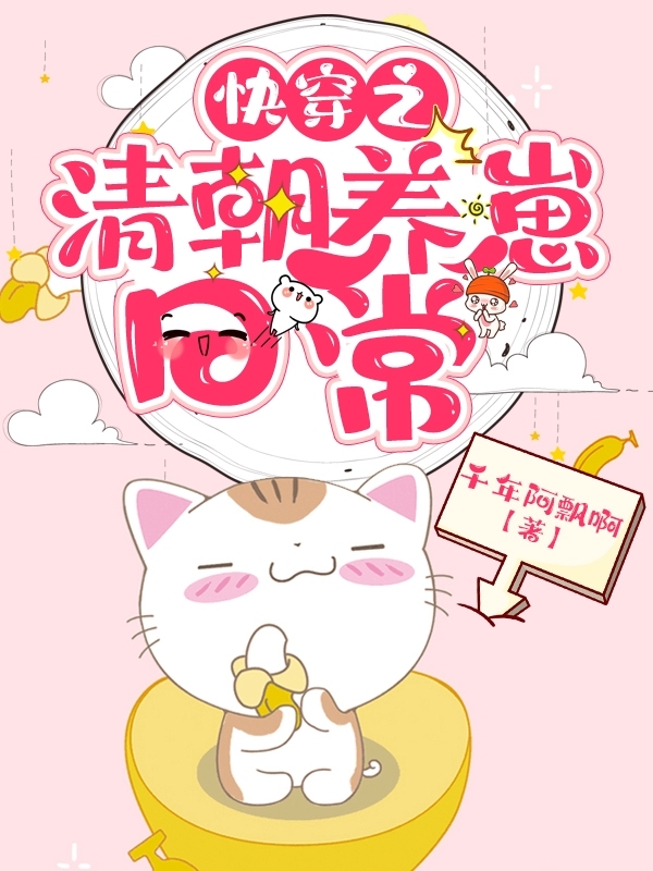 小说《快穿之清朝养崽日常》全文免费阅读-侠客文学