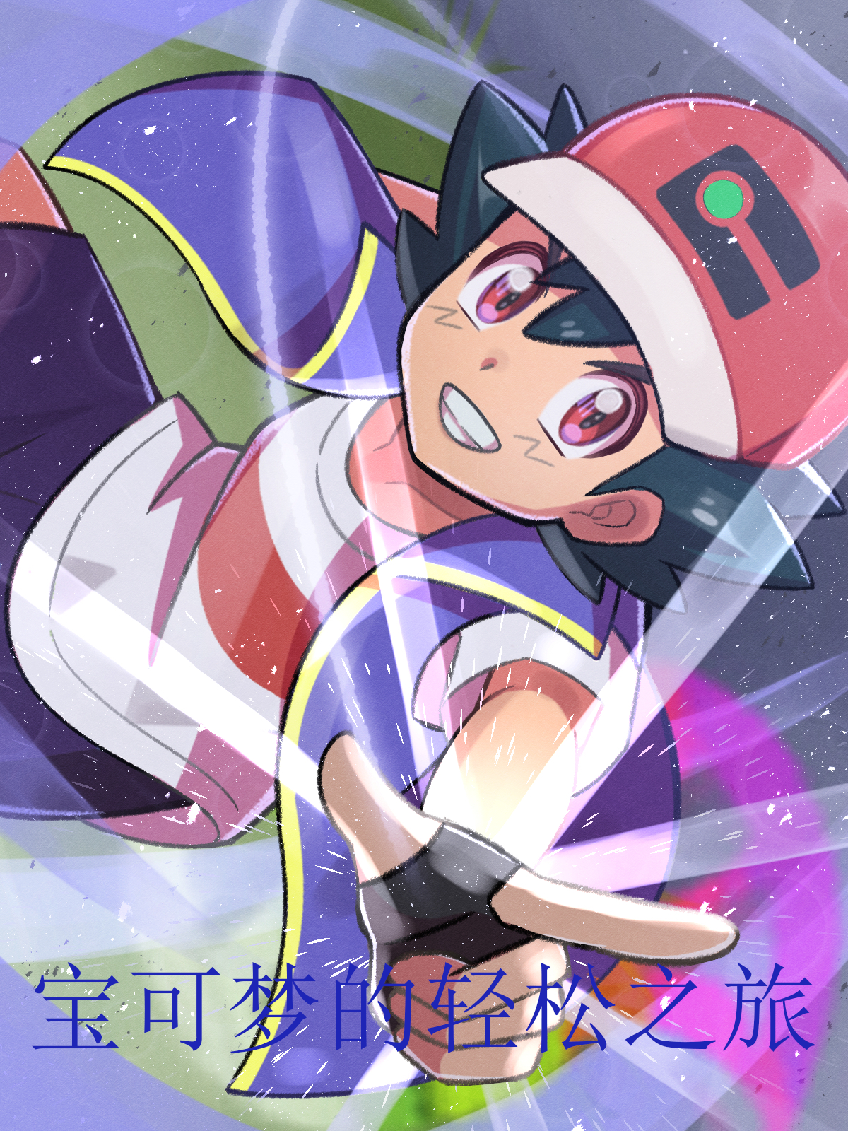 完整版《宝可梦的轻松之旅》在线免费阅读