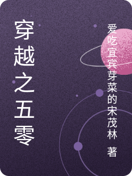 穿越之五零免费阅读，穿越之五零宋姗姗林钰霖