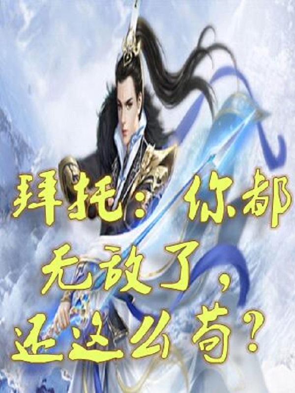 拜托：你都无敌了，还这么苟？全文阅读，苏尘在线免费看