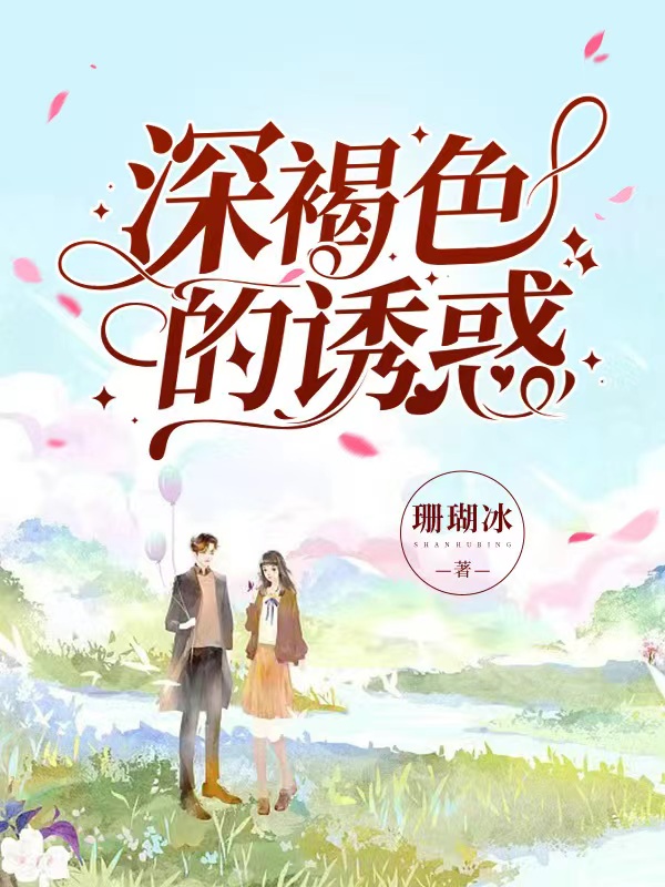 深褐色的诱惑小说，深褐色的诱惑付初柔兰斯洛特