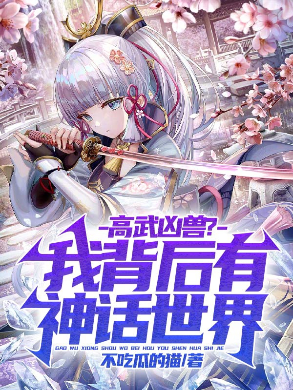 主角叫宋临小说高武凶兽？我背后有神话世界！全文免费阅读-够力荐小说推荐网