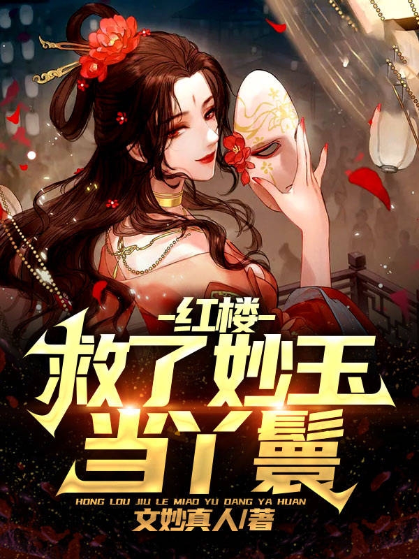 红楼：救了妙玉当丫鬟免费阅读