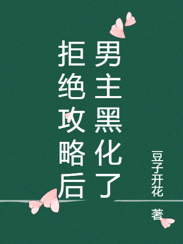 拒绝攻略后男主黑化了小说免费资源，拒绝攻略后男主黑化了在线阅读