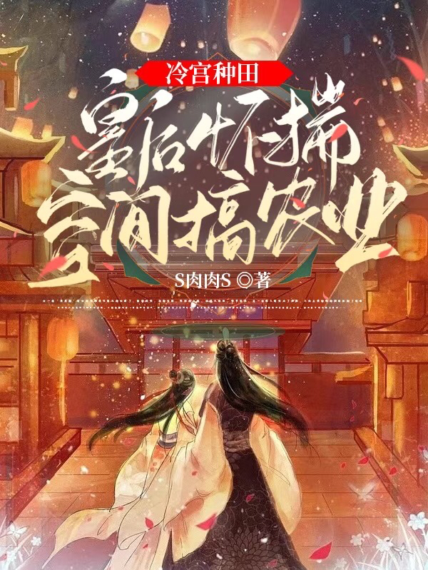 冷宫种田：皇后怀揣空间搞农业（赵慕诗夏君禹）在线免费阅读