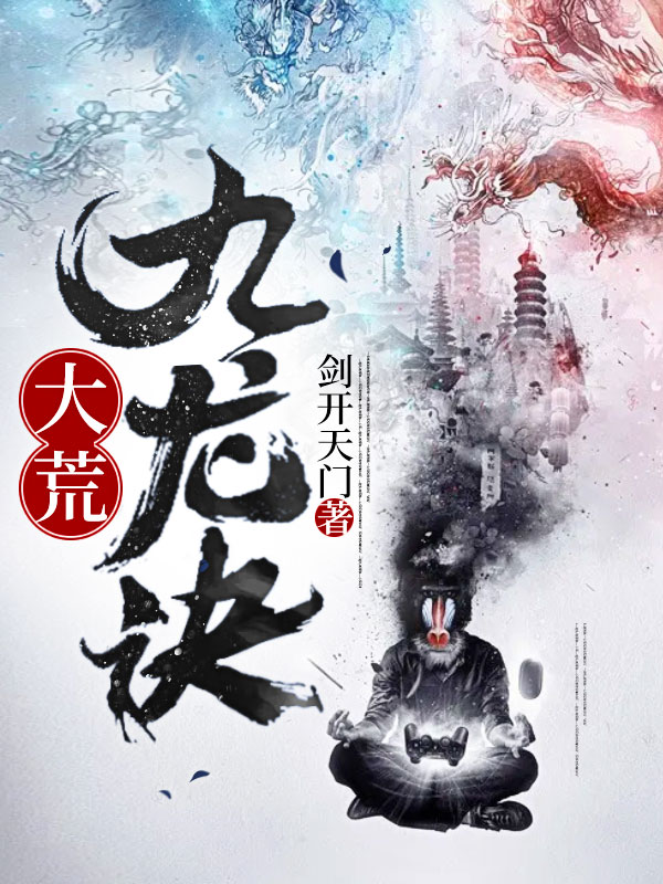 大荒九龙诀小说免费资源，大荒九龙诀在线阅读-优文网