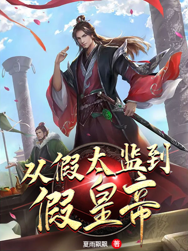 从假太监到假皇帝免费阅读
