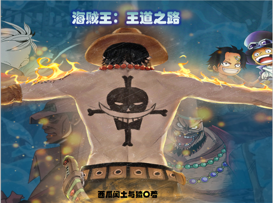 帝·王道小说章节目录阅读，海贼王：王道之路在线看