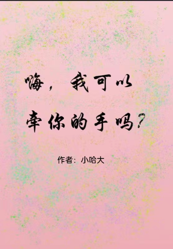 嗨，我可以牽你的手嗎？