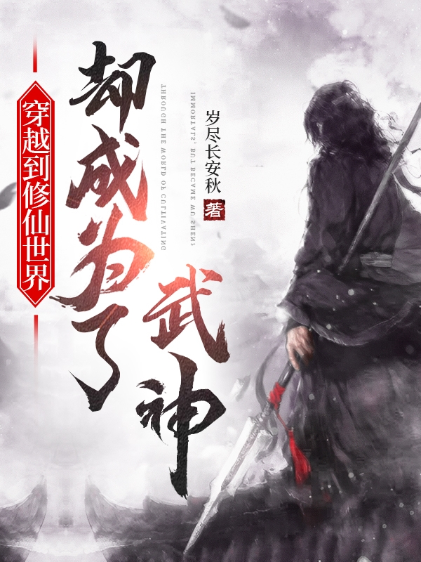 穿越到修仙世界，却成为了武神？全章节免费在线阅读，白落完结版