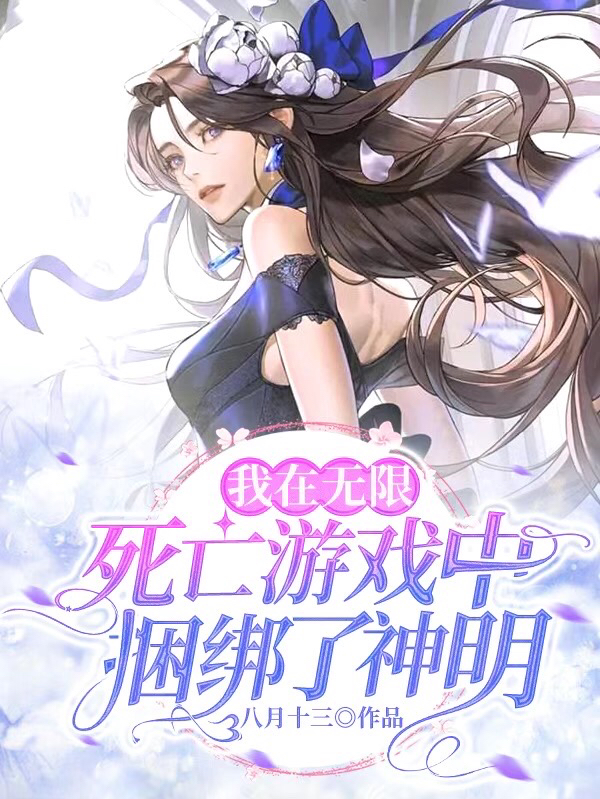 我在无限死亡游戏中捆绑了神明小说，我在无限死亡游戏中捆绑了神明赵南汐简衍-够力荐小说推荐网