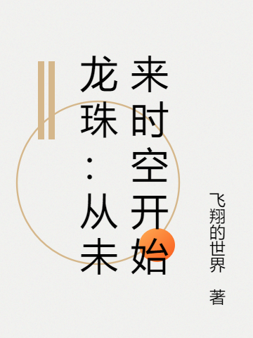 龙珠：从未来时空开始免费阅读