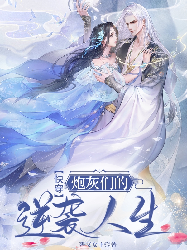 【快穿】炮灰们的逆袭人生免费阅读