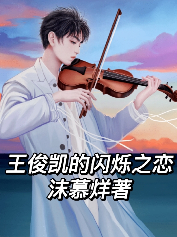 主角叫王俊凯赵凯烁小说王俊凯的闪烁之恋全文免费阅读