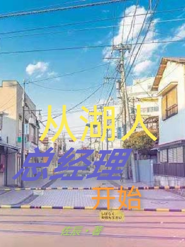 从湖人总经理开始免费阅读
