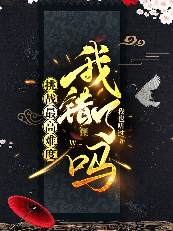 挑战最高难度我错了吗最新章节，挑战最高难度我错了吗免费阅读