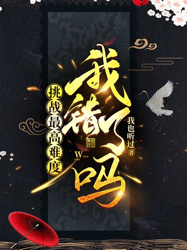 《挑战最高难度我错了吗》全集免费在线阅读（林白）