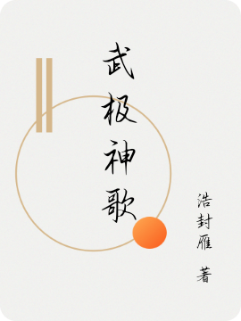 已完结小说《武极神歌》全文免费阅读