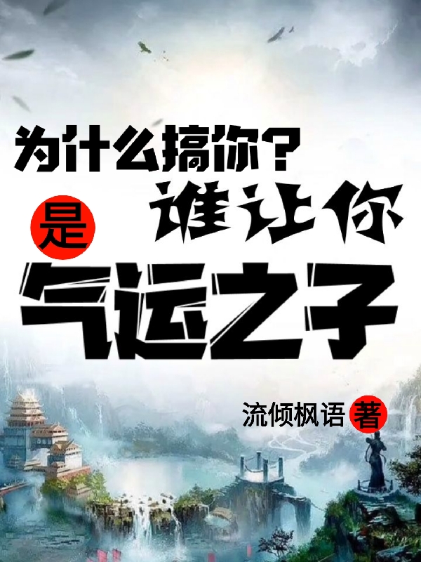 已完结小说《为什么搞你？谁让你是气运之子》全章节在线阅读