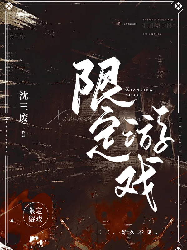 限定游戏小说，限定游戏最新章节