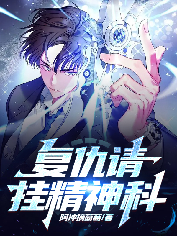 已完结小说《复仇请挂精神科》全章节在线阅读