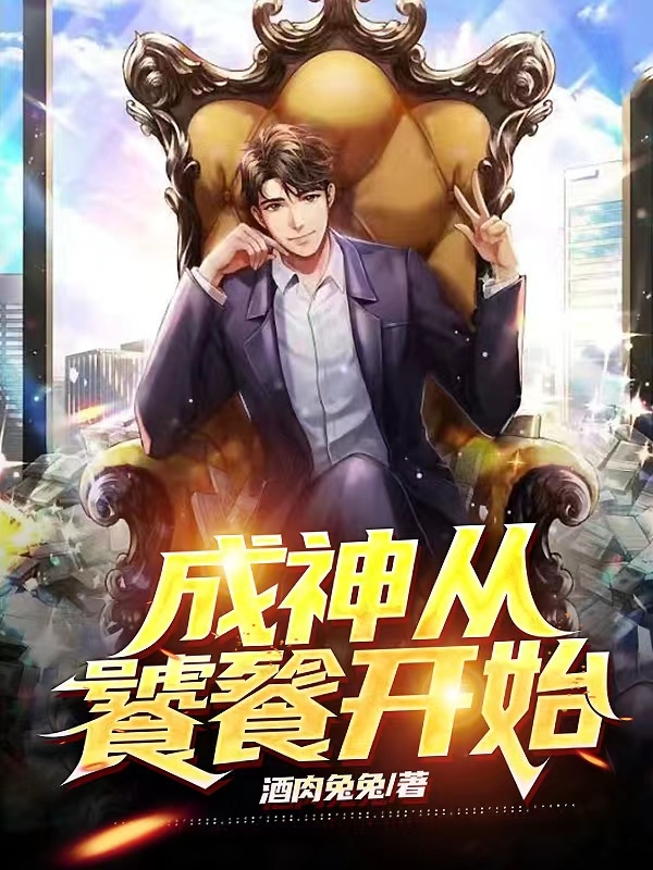 主角叫程丞小说成神从饕餮开始全文免费阅读