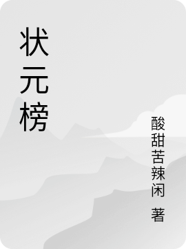 《状元榜》小说章节列表免费试读，老师学生小说在线阅读