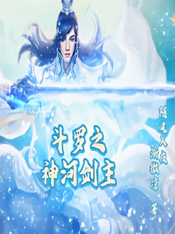 完整版《斗罗之神河剑主》全章节阅读-书格格