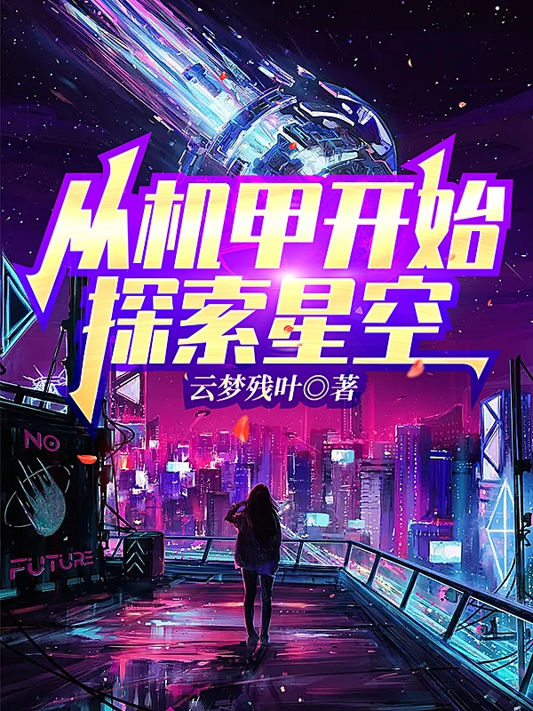 完整版《从机甲开始探索星空》免费阅读