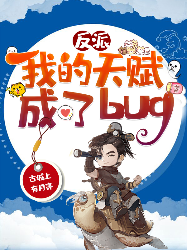 完整版《反派：我的天赋成了bug》免费阅读-优文网