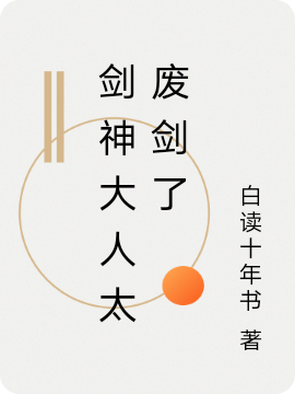 剑神大人太废剑了（墨恒）在线免费阅读