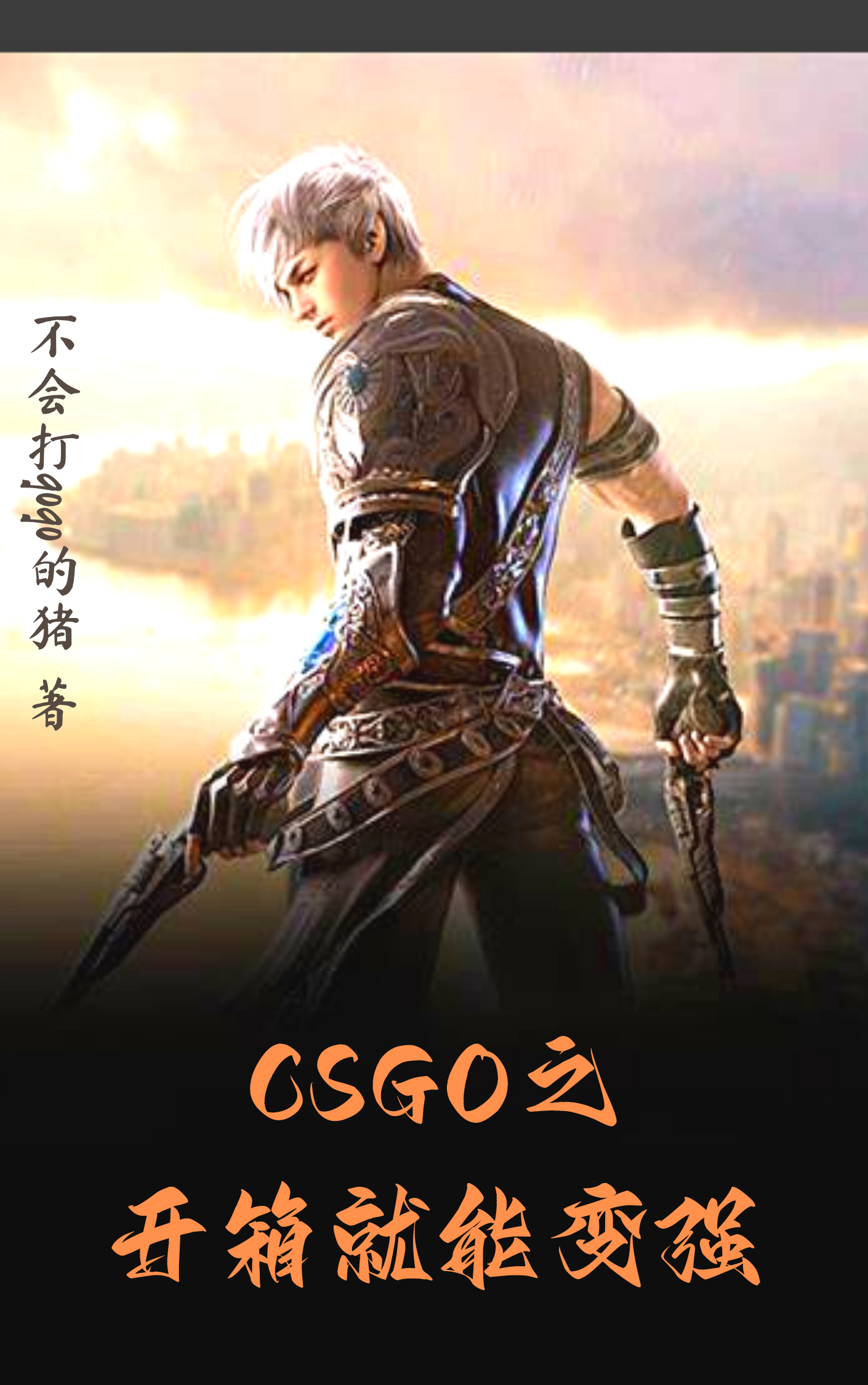 csgo之开箱就能变强最新章节，csgo之开箱就能变强免费阅读