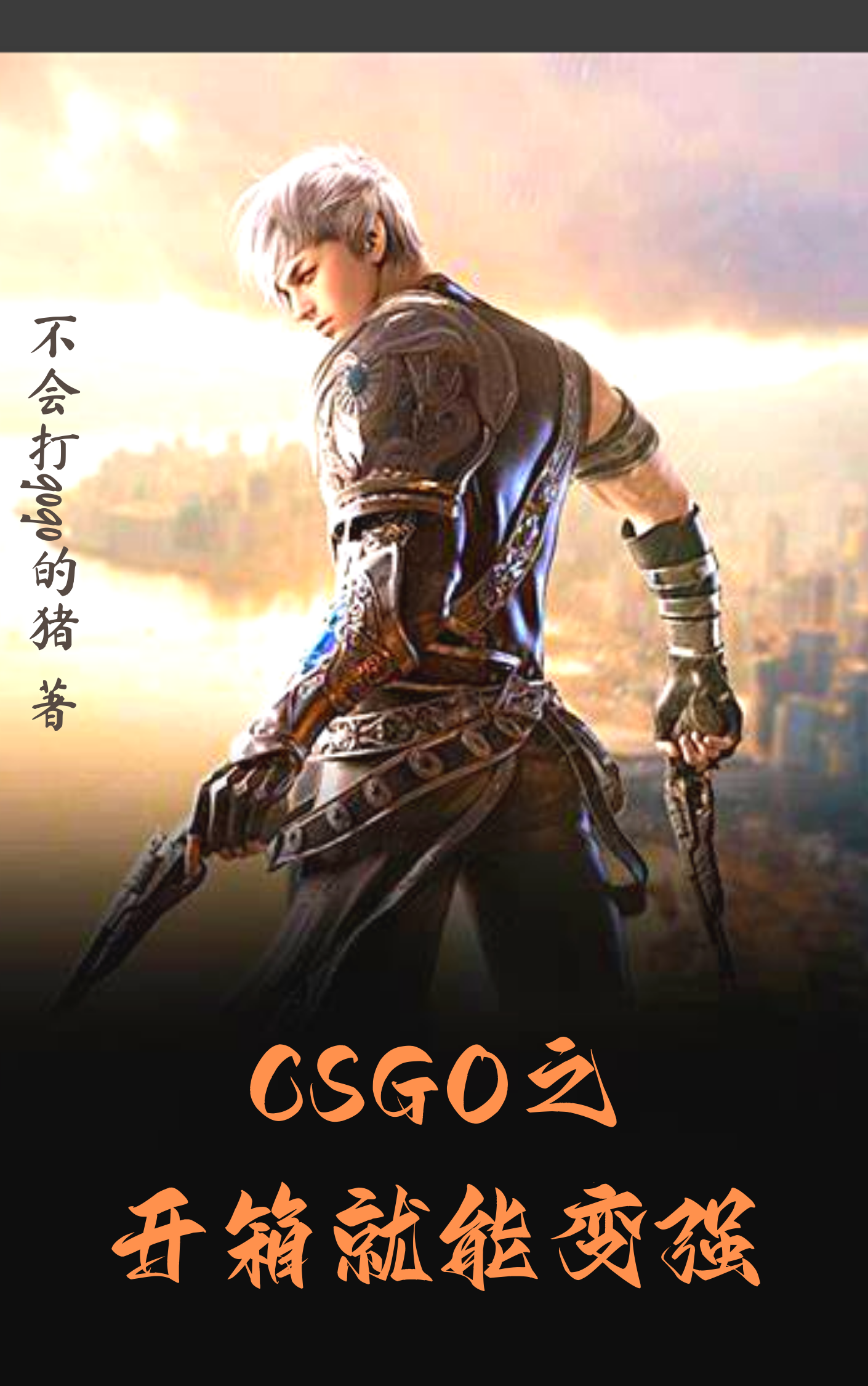 csgo之开箱就能变强