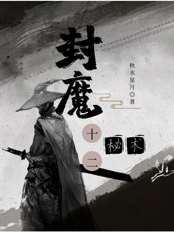 封魔十二秘术小说陈海川沈天晴在线免费阅读
