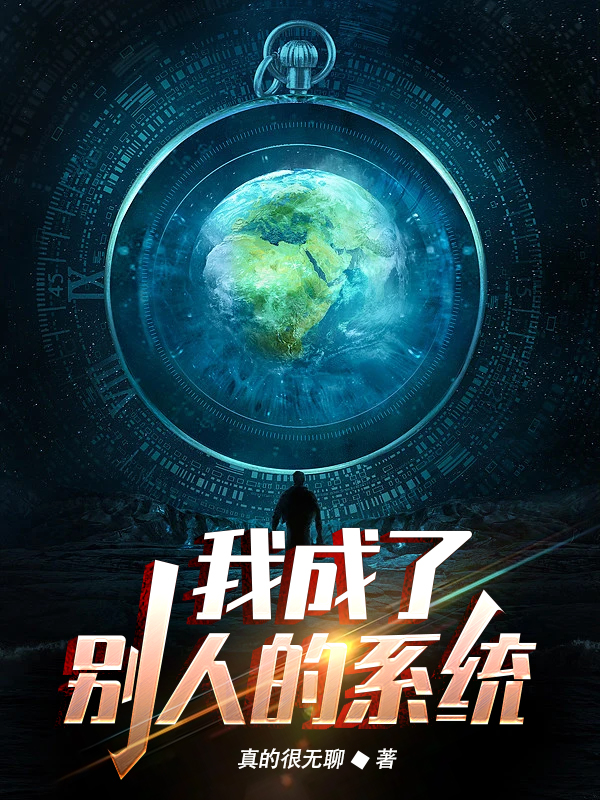 凌宇小说《我成了别人的系统》在线阅读-优文网