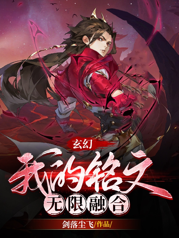主角狄宏小说完整版在线阅读，玄幻：我的铭文无限融合免费看