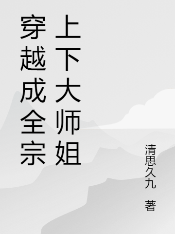 《穿越成全宗上下大师姐》小说章节列表免费试读，宋纯雨韩希小说在线阅读