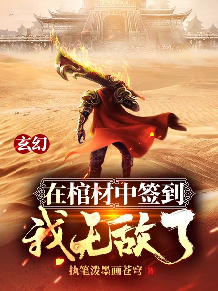 玄幻：在棺材中签到，我无敌了徐辰狐媚老祖，玄幻：在棺材中签到，我无敌了最新章节