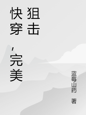 《快穿，完美狙击》小说章节列表免费试读，（暂定）小说在线阅读