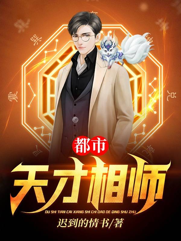 完整版《都市天才相师》全章节阅读