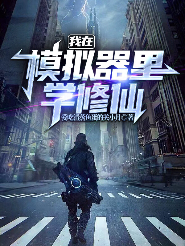 我在模拟器里学修仙在线阅读李白小说最新章节阅读