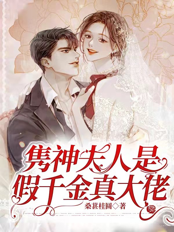 完整版《隽神夫人是假千金真大佬》全文阅读